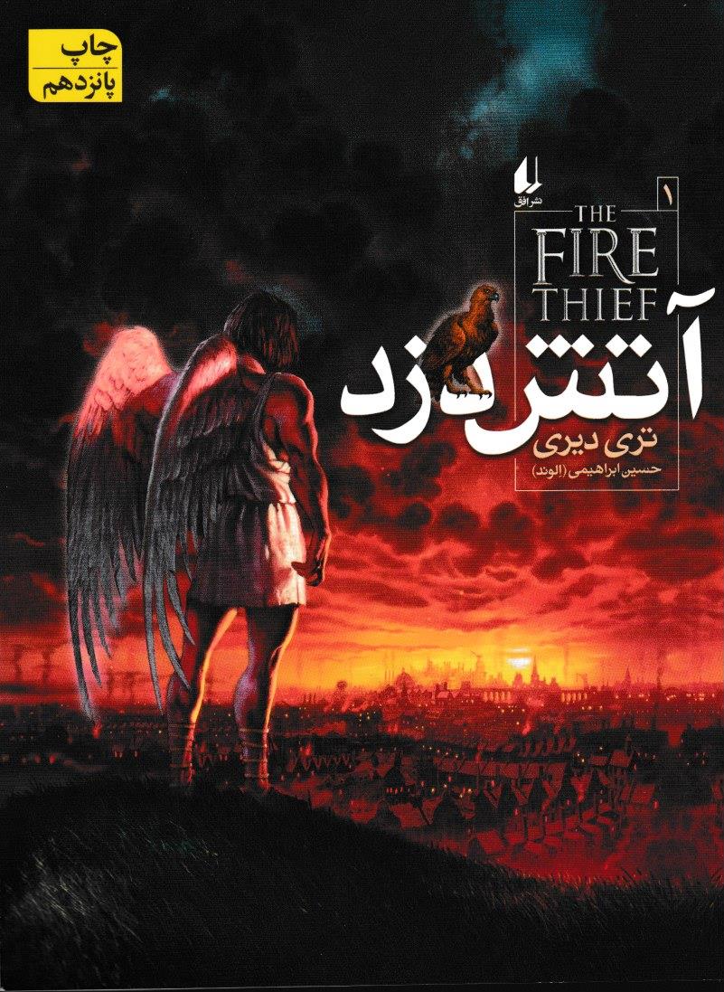 آتش دزد1