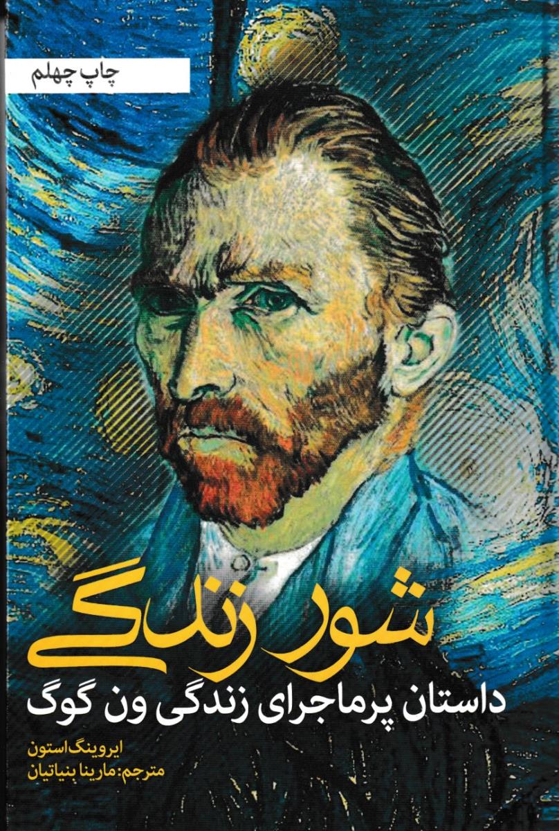 شورزندگی/داستان پر ماجرای زندگی ون گوگ