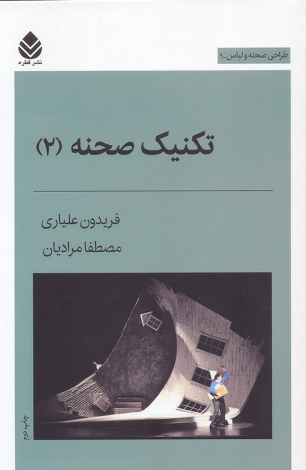 تکنیک صحنه 2