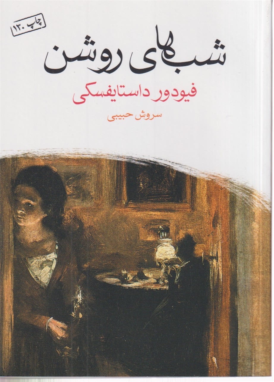 شب های روشن