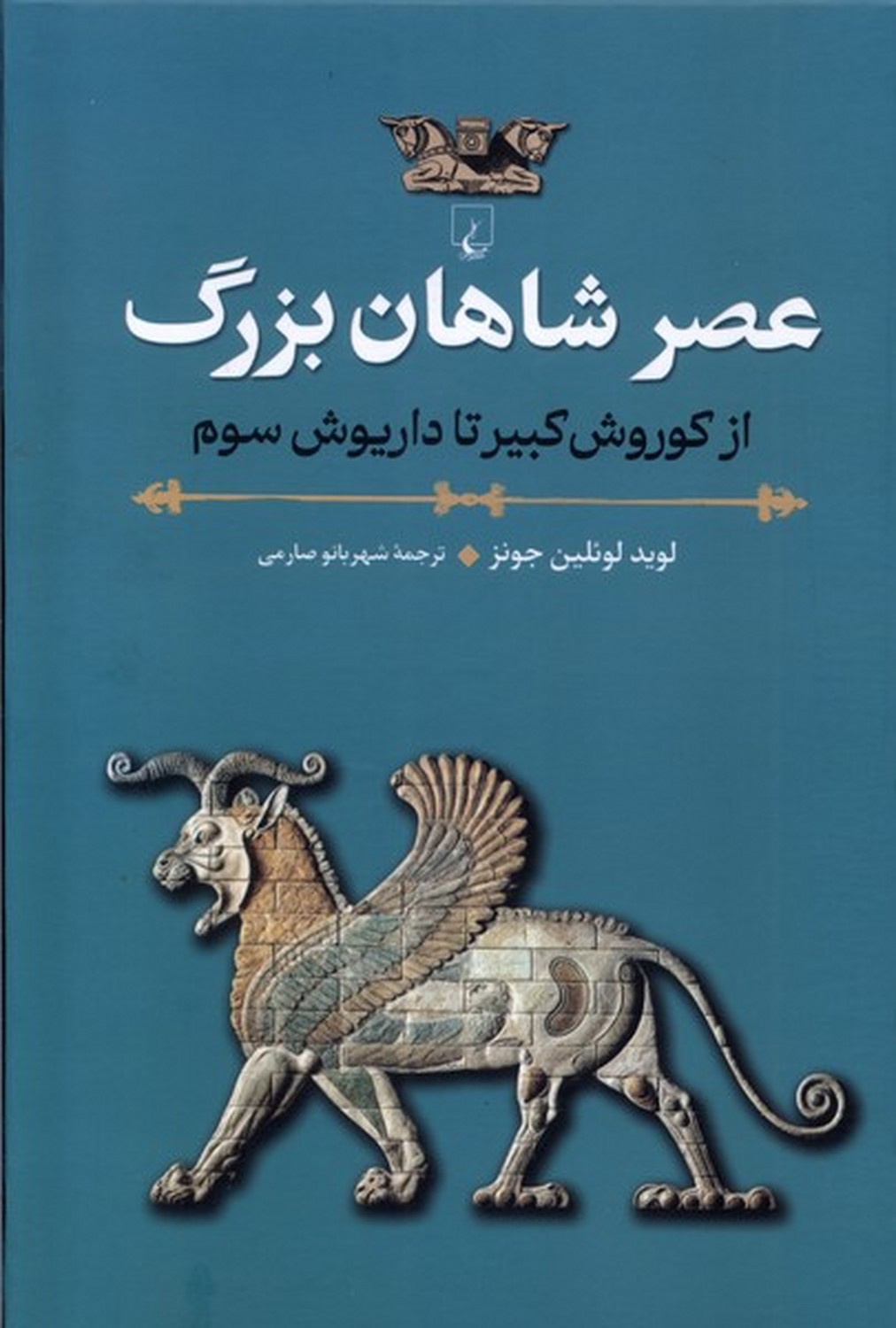عصر شاهان بزرگ /از کوروش کبیر تا داریوش سوم