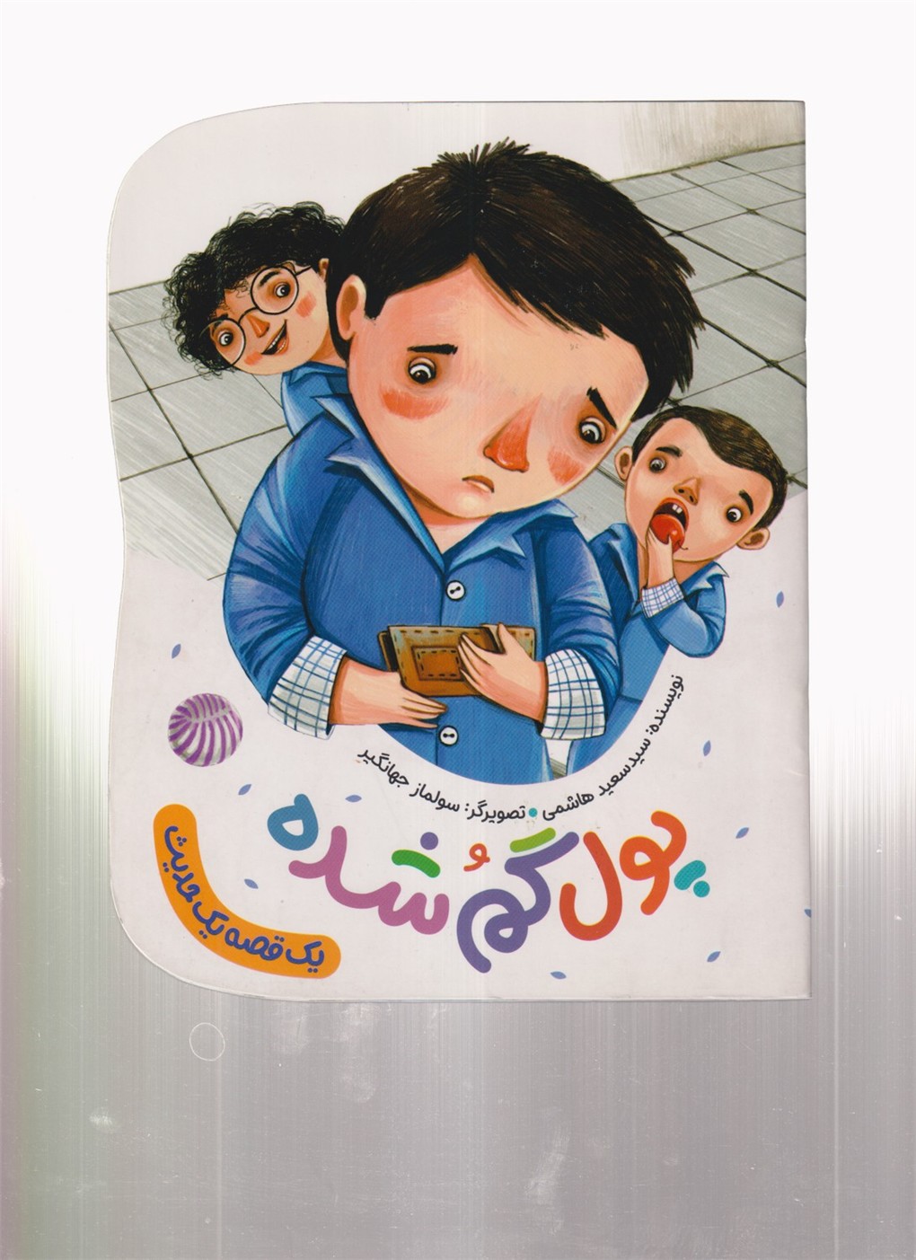 پول گم شده