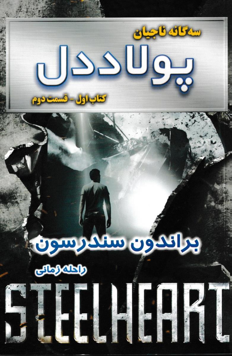 سه گانه ناجیان/پولاد دل/کتاب اول قسمت دوم