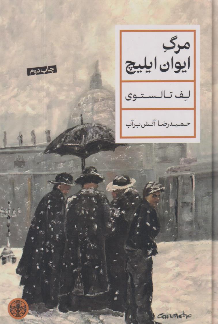 مرگ ایوان ایلیچ