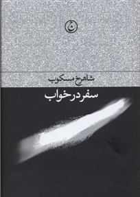 سفر در خواب