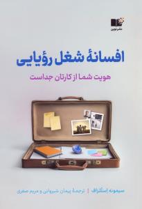 افسانه شغل رویایی/هویت شما از کارتان جداست
