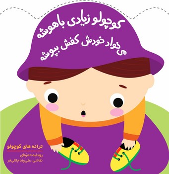 ترانه های کوچولو/کوچولو زیادی باهوشه می خواد خودش کفش بپوشه