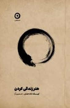 هنر زندگی کردن /نشر مون