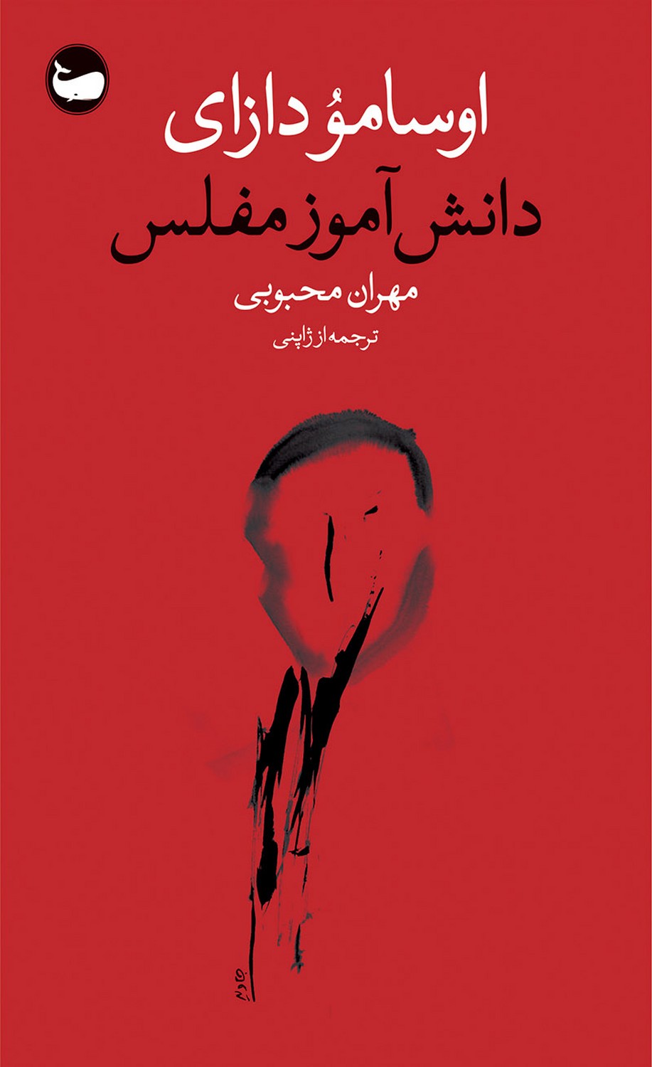 دانش آموز مفلس