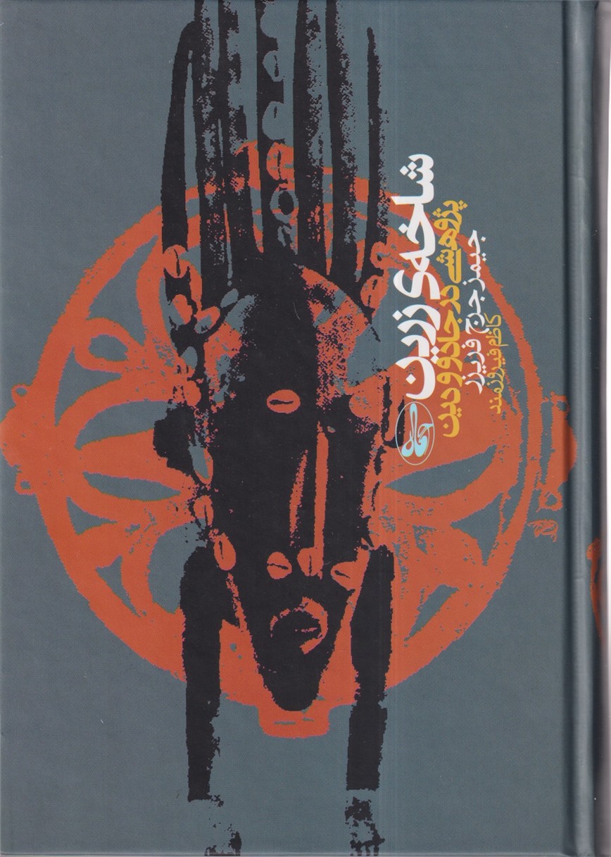 شاخه ی زرین /پژوهشی در جادو و دین 