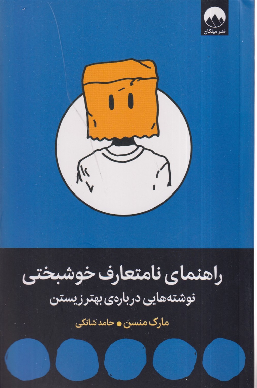 راهنمای نامتعارف خوشبختی 