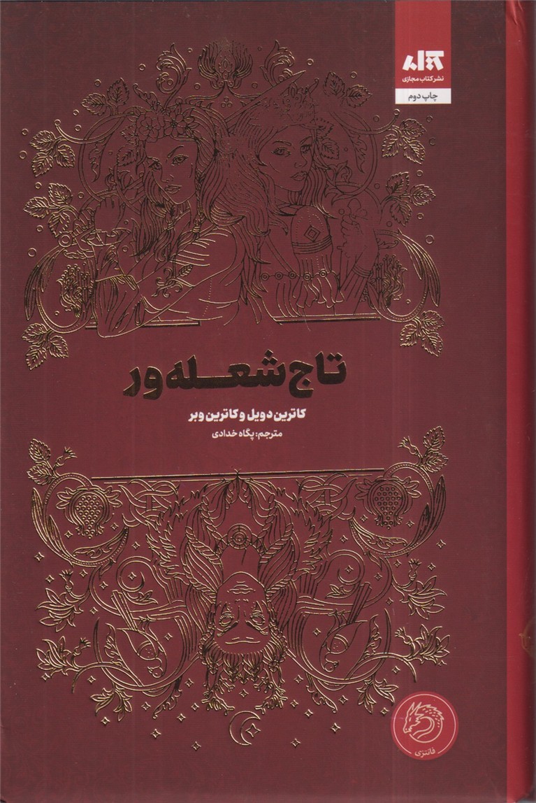 تاج شعله ور 