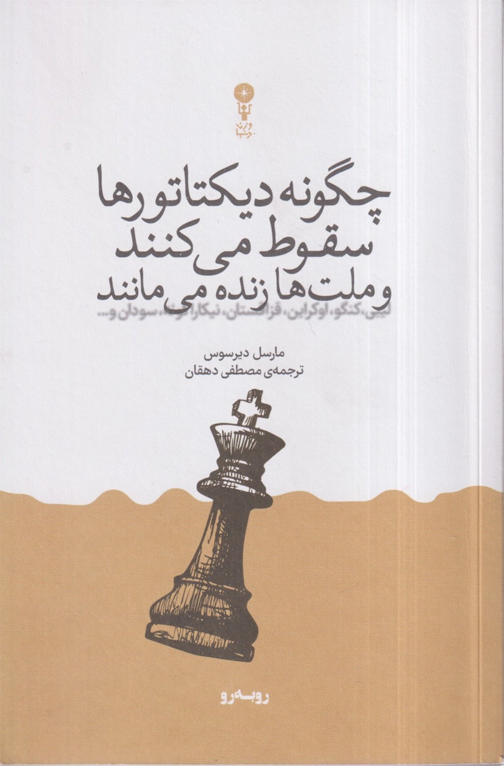 چگونه دیکتاتورها سقوط می کنند و ملت ها زنده می مانند؟