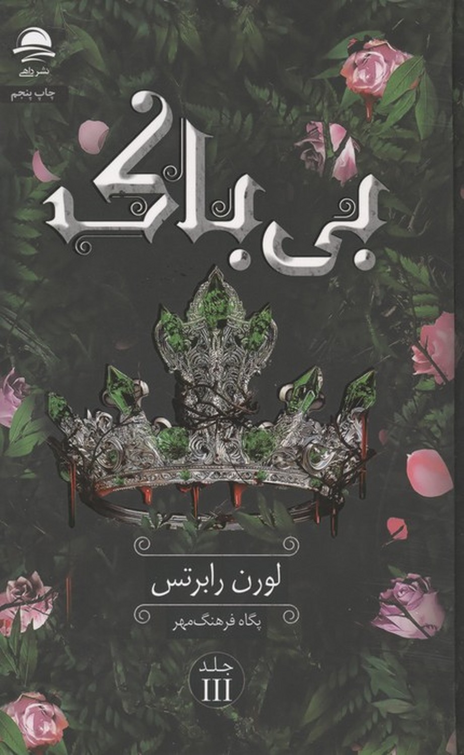 بی باک