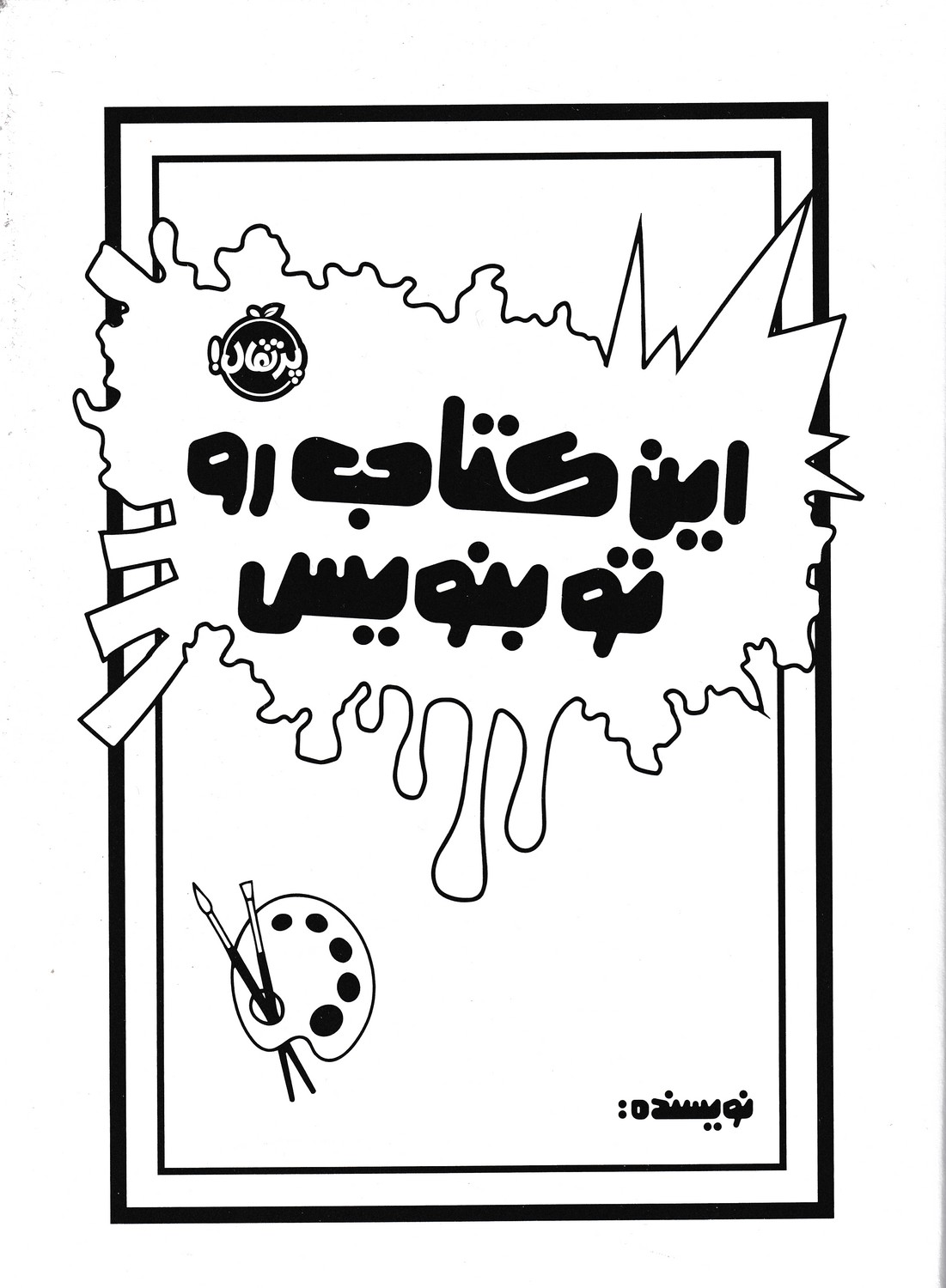 این کتاب رو تو بنویس