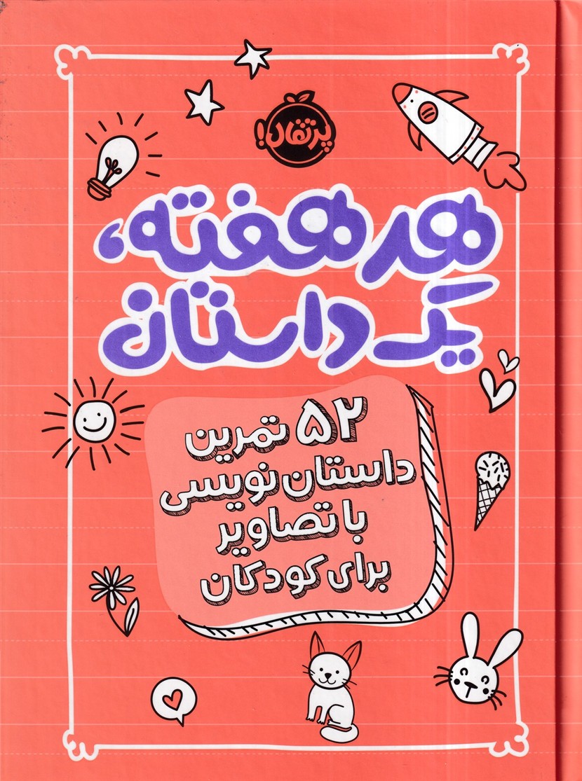 هر هفته یک داستان/ 52 تمرین داستان نویسی با تصاویر برای کودکان