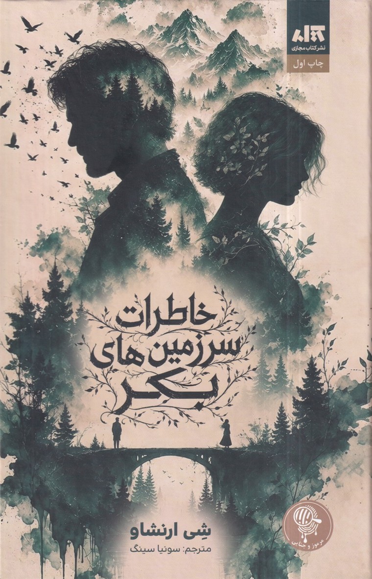 خاطرات سرزمین های بکر