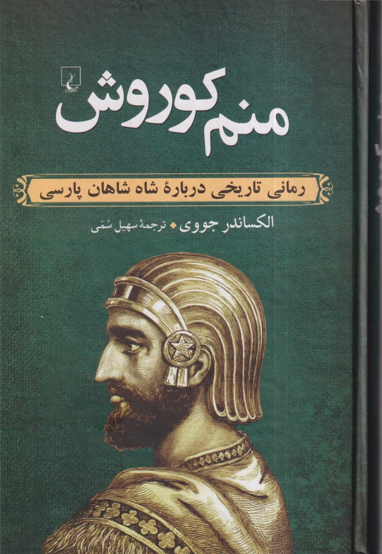 منم کوروش/رمانی تاریخی درباره شاه شاهان پارسی