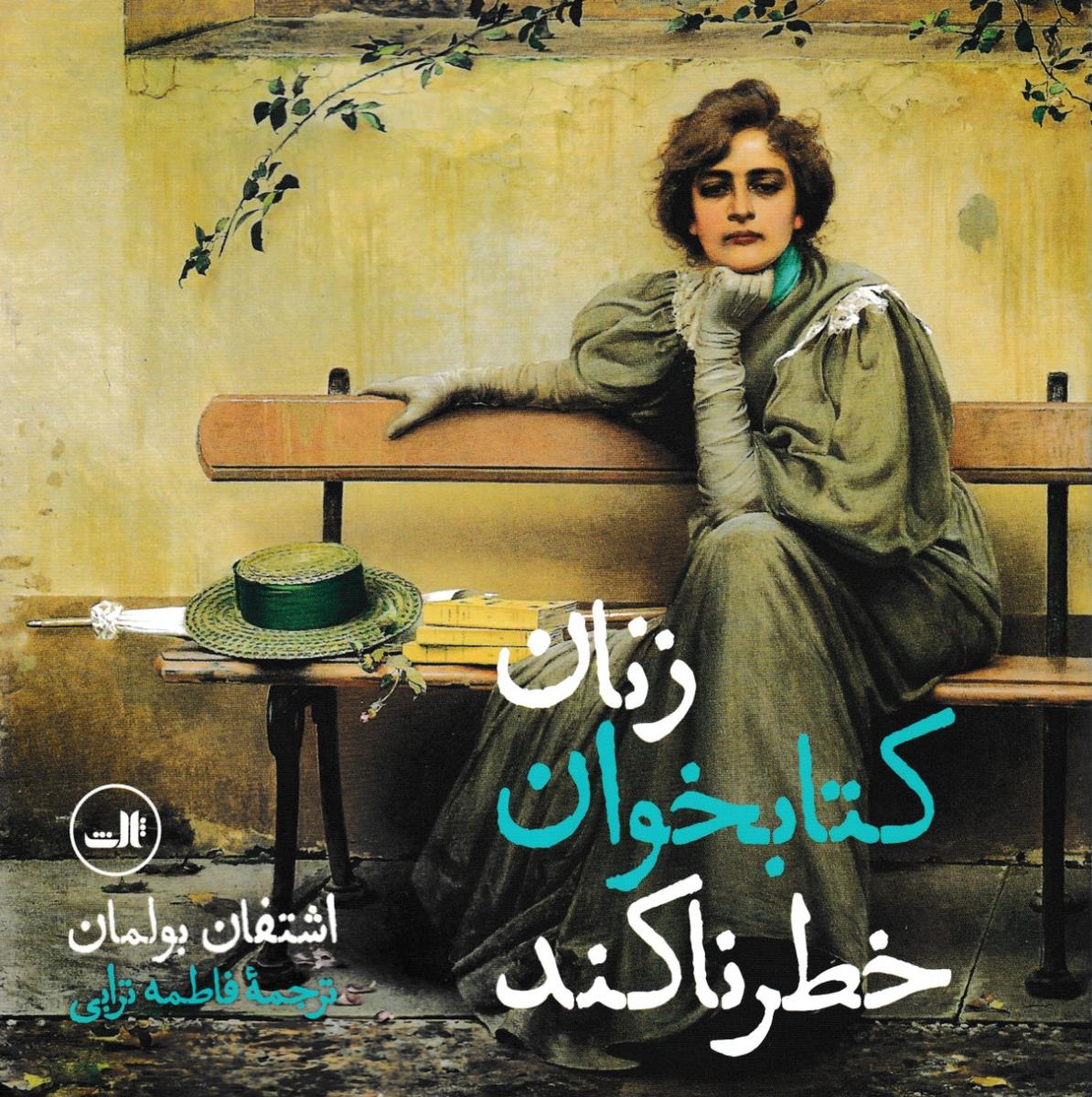 زنان کتابخوان خطرناکند