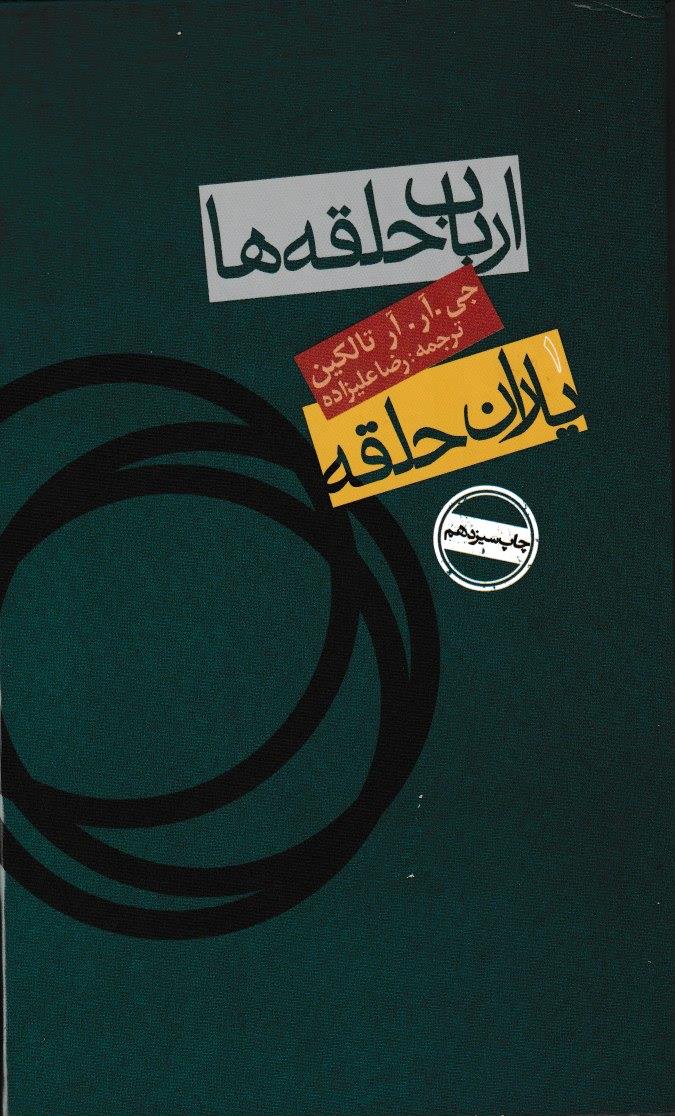 ارباب حلقه ها1/یاران حلقه