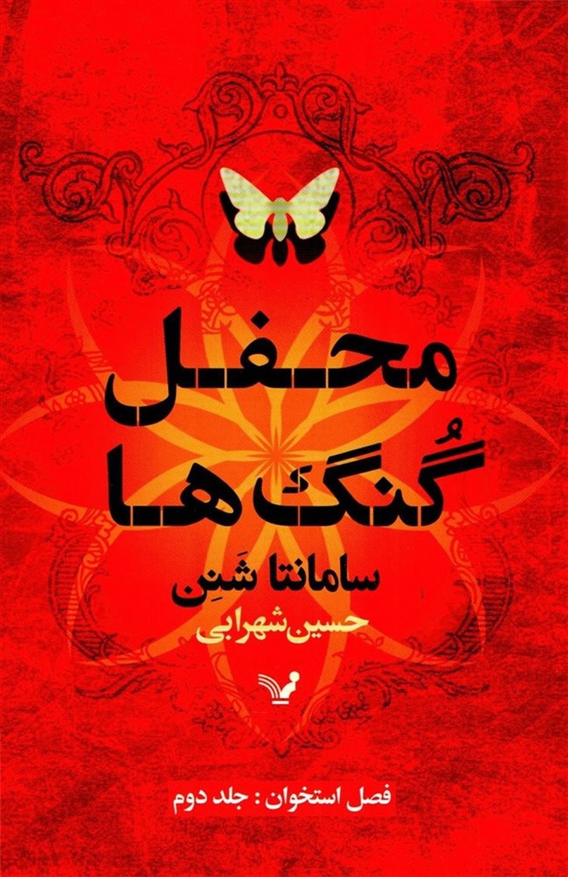 محفل گنگ ها